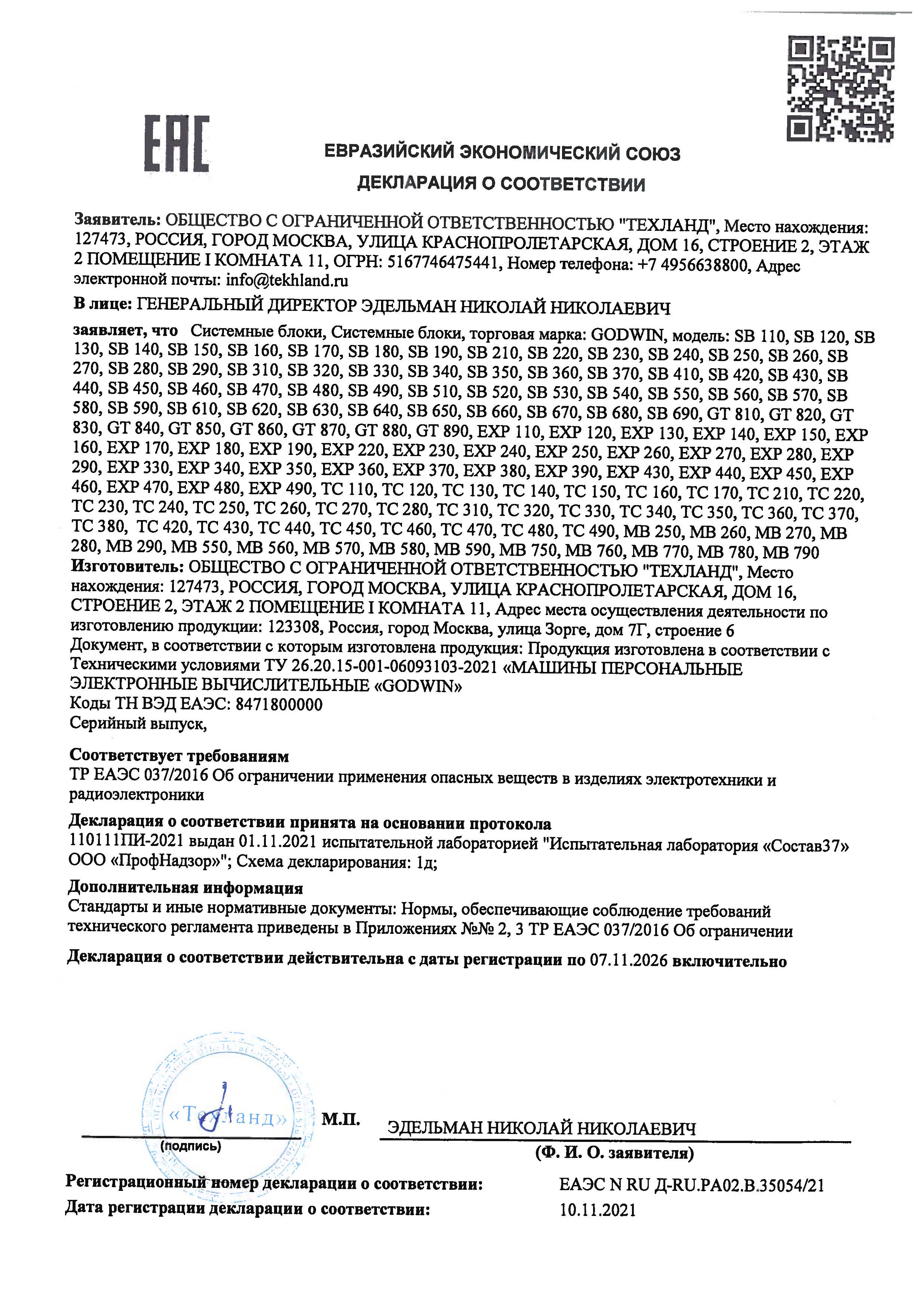 Декларация соответствия ЕАЭС N RU Д-RU.РА02.В.35054/21