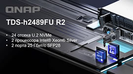 QNAP представляет TDS-h2489FU R2 — флагманский NAS-накопитель All-Flash
