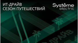 Systeme Electric запускает промо-кампанию для ИТ-партнеров: «ИТ- драйв: Сезон путешествий»