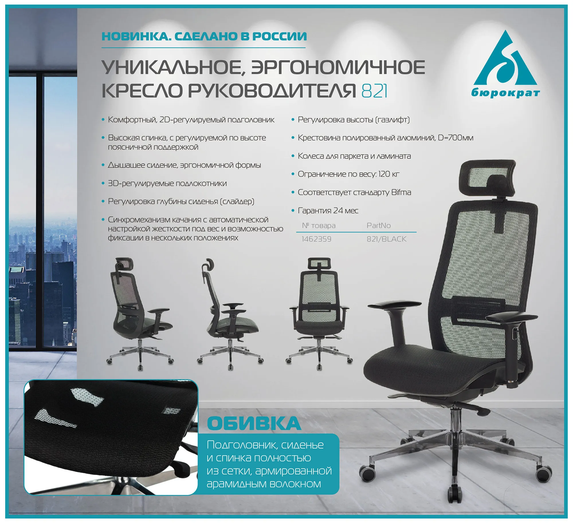 Кресло руководителя Бюрократ 821 черный сетка с подголов. крестов. алюминий