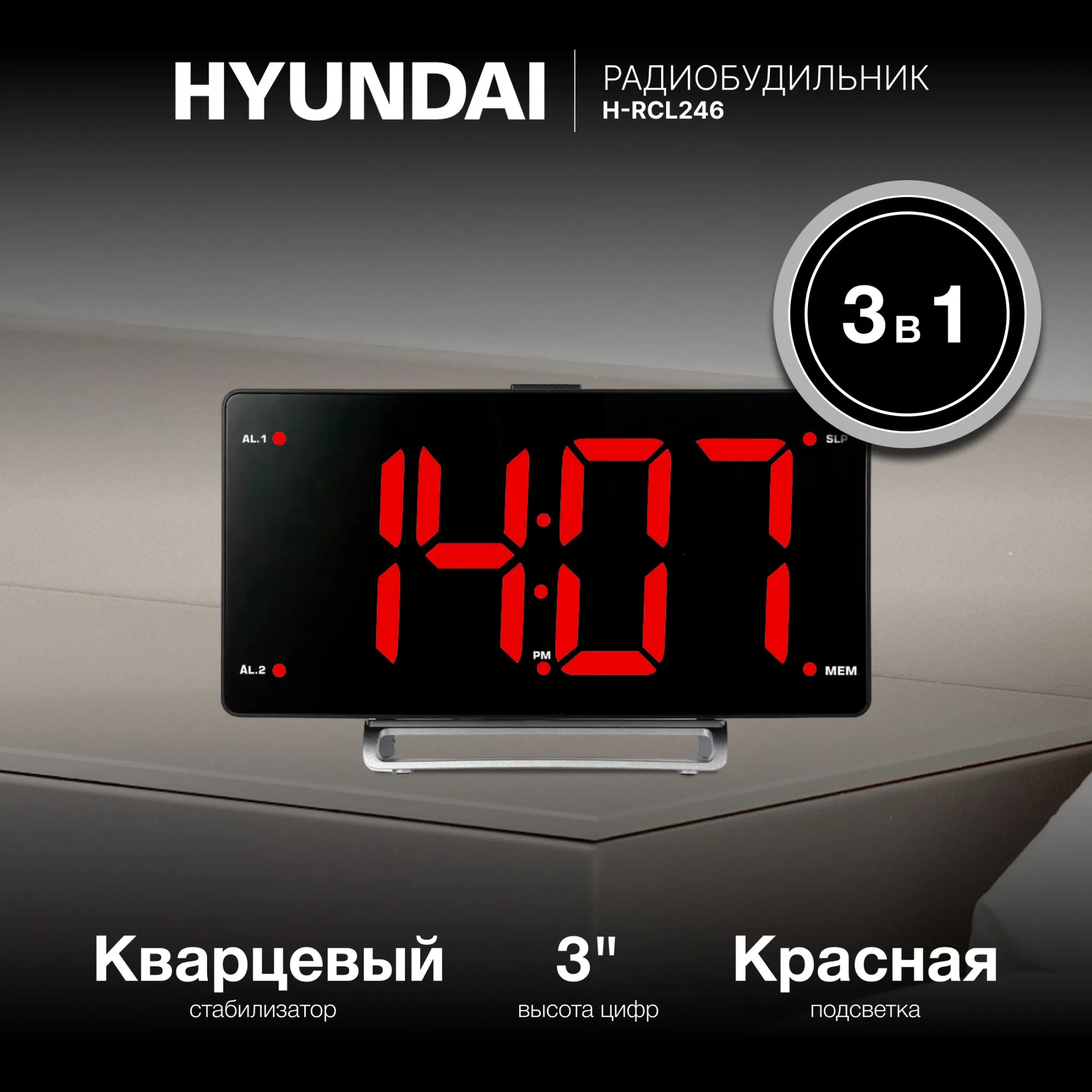 Радиобудильник Hyundai H-RCL246 черный LCD подсв:зеленая часы:цифровые FM