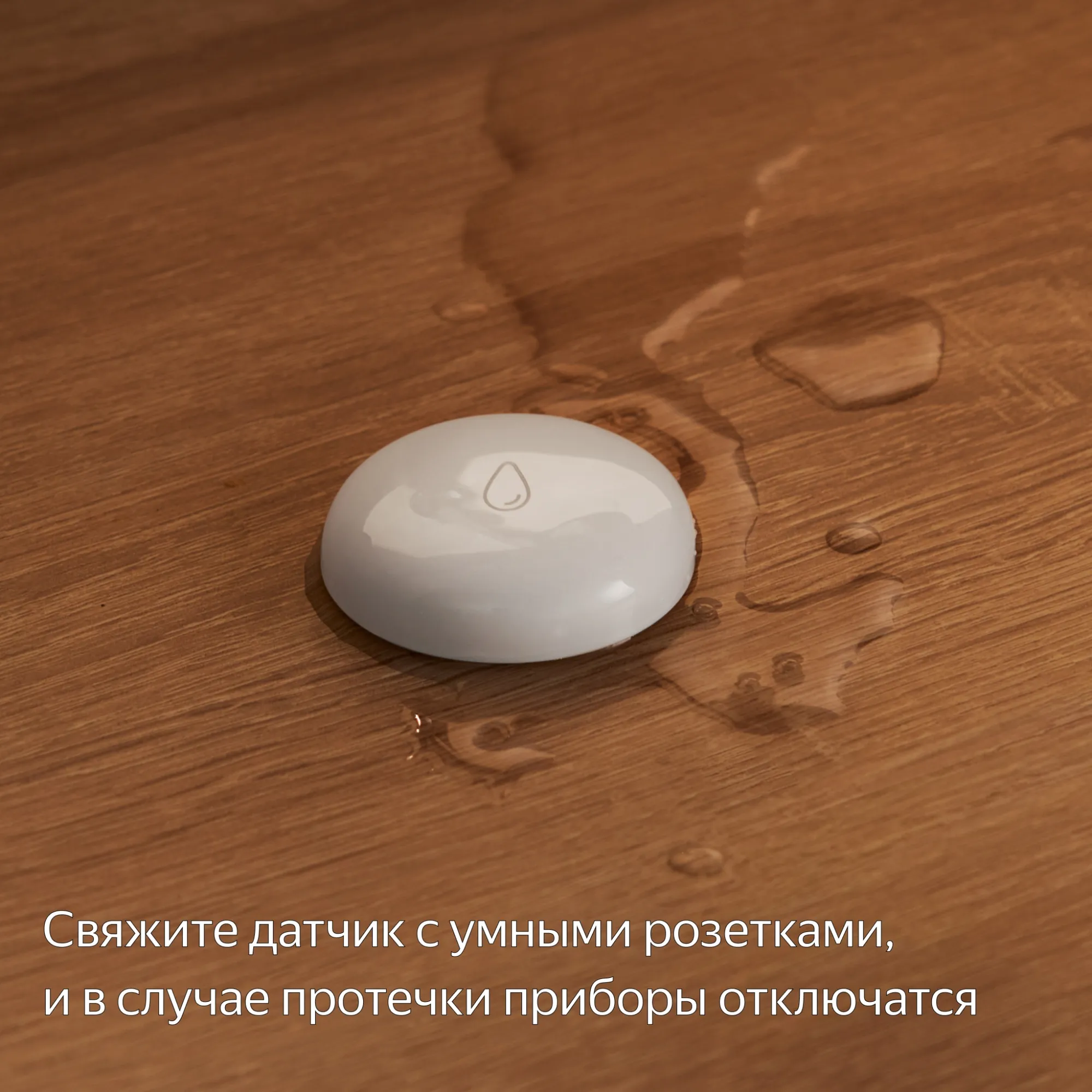 Датчик протечки Yandex YNDX-00521 белый