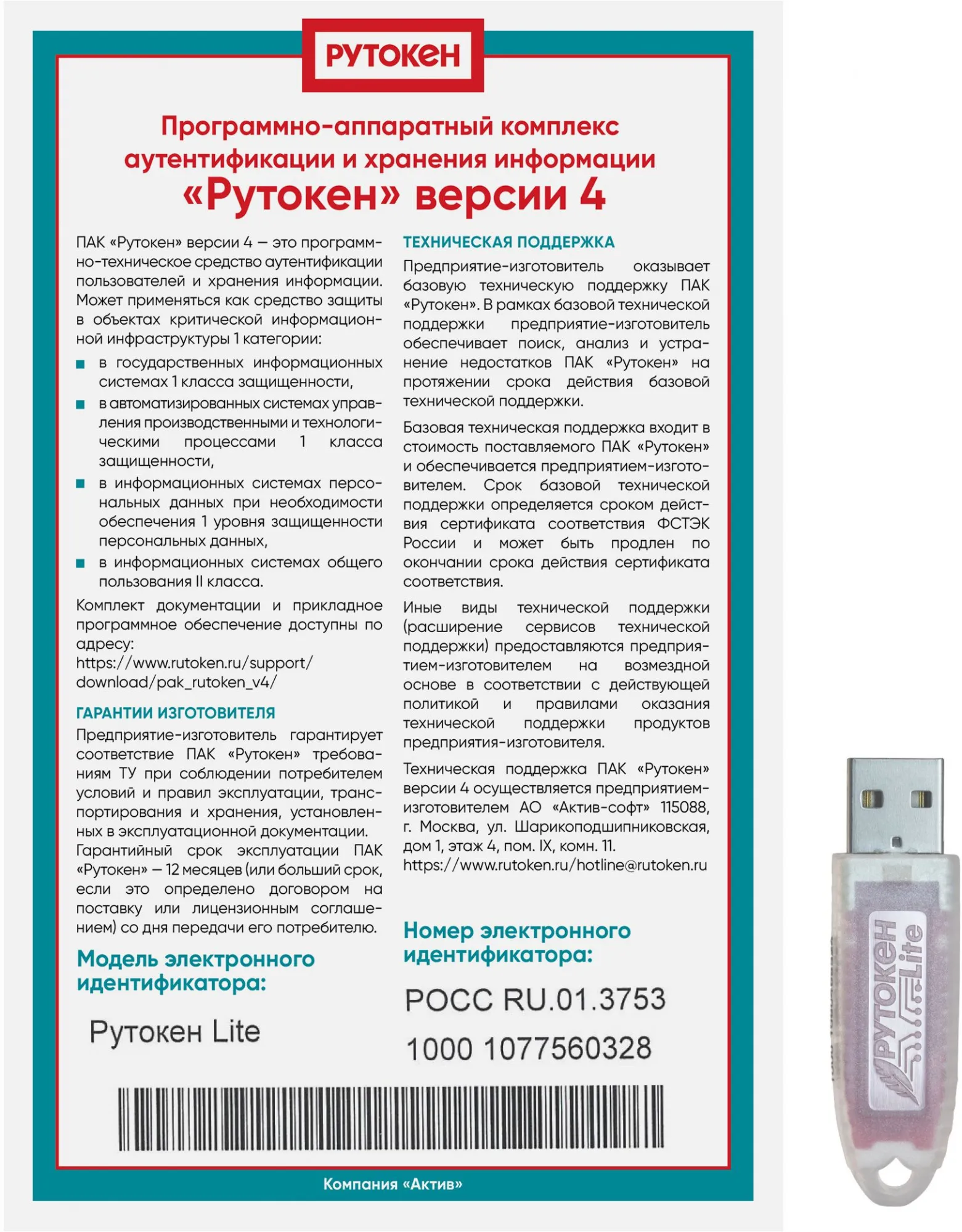Программно-аппаратный комплекс Rutoken Lite 1010 128КБ серт. ФСТЭК инд.уп. для ФНС (1010)