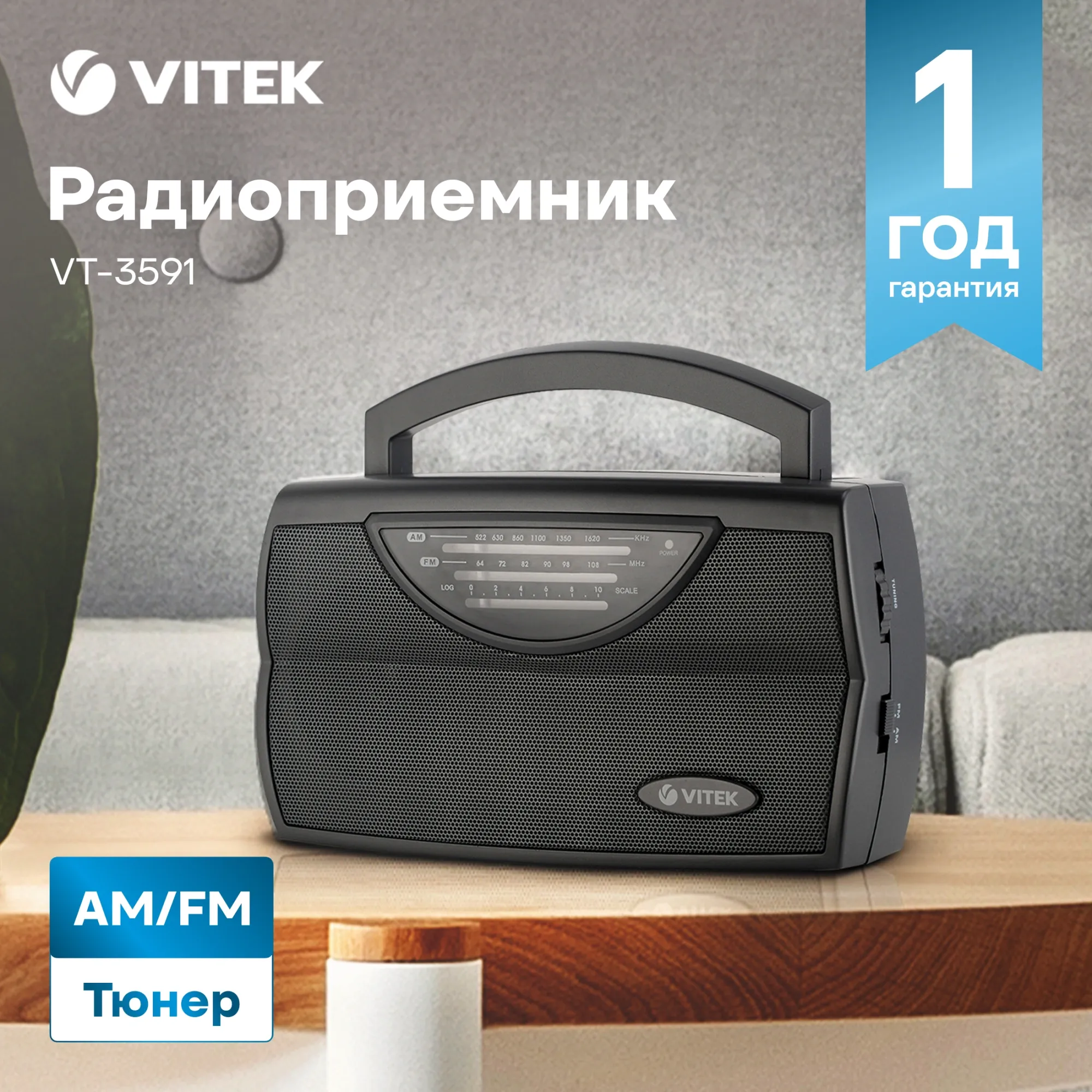Радиоприемник Vitek VT-3591