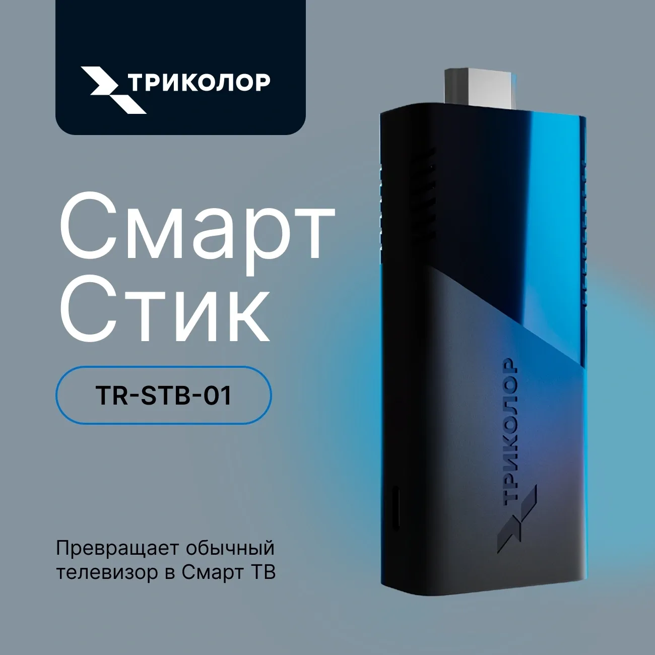 Медиаплеер Триколор TR-STB-01