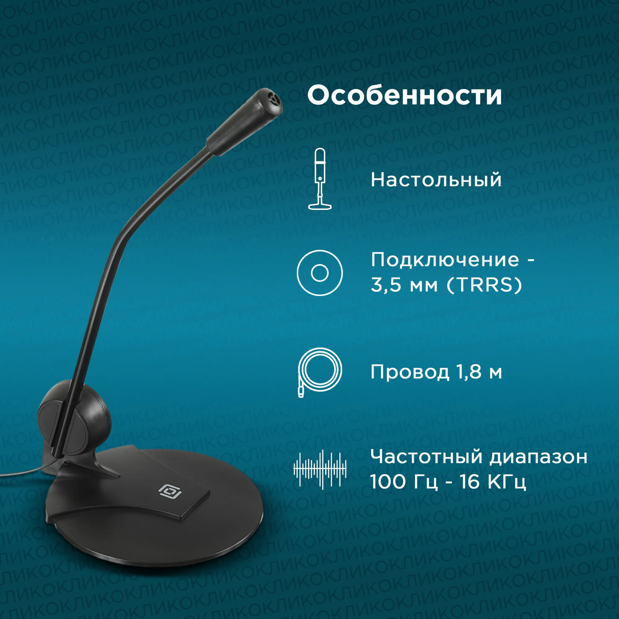 Микрофон проводной Оклик MP-M009B 1.8м черный