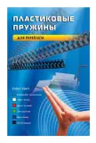 Пружины для переплета пластиковые Office Kit d=16мм 111-130лист A4 черный (100шт) BP2050 Image