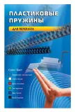 Пружины для переплета пластиковые Office Kit d=10мм 51-70лист A4 черный (100шт) BP2020 Image