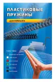 Пружины для переплета пластиковые Office Kit d=12мм 71-90лист A4 черный (100шт) BP2030 Image