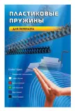 Пружины для переплета пластиковые Office Kit d=8мм 31-50лист A4 белый (100шт) BP2011 Image