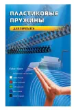 Пружины для переплета пластиковые Office Kit d=32мм 251-280лист A4 черный (50шт) BP2100 Image