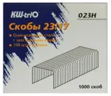 Скобы для степлера 23/17 Kw-Trio 023H оцинкованные кор.карт. (упак.:1000шт.) Image