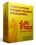 ПО 1С Бухгалтерия государственного учреждения 8 Базовая версия (4601546095183) Image