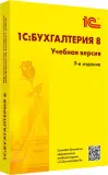 ПО 1С Бухгалтерия 8. Учебная версия. Издание 9 (4601546147004) Image