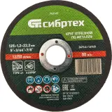 Диск отрезной по мет. Сибртех 743147 d=125мм d(посад.)=22.2мм (угловые шлифмашины) (упак.:1шт) Image