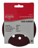Диск абразивный по дер./мет. Elitech 1820.038000 d=125мм (эксцентриковые шлифмашины) (упак.:5шт) Image